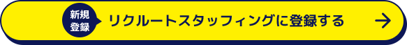 リクルートスタッフィングに登録する