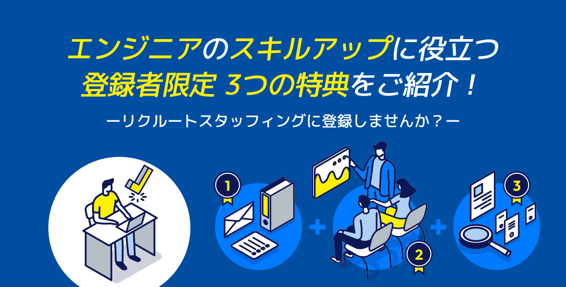 エンジニアのスキルアップに役立つ登録者限定 3つの特典をご紹介！ーリクルートスタッフィングに登録しませんか？ー