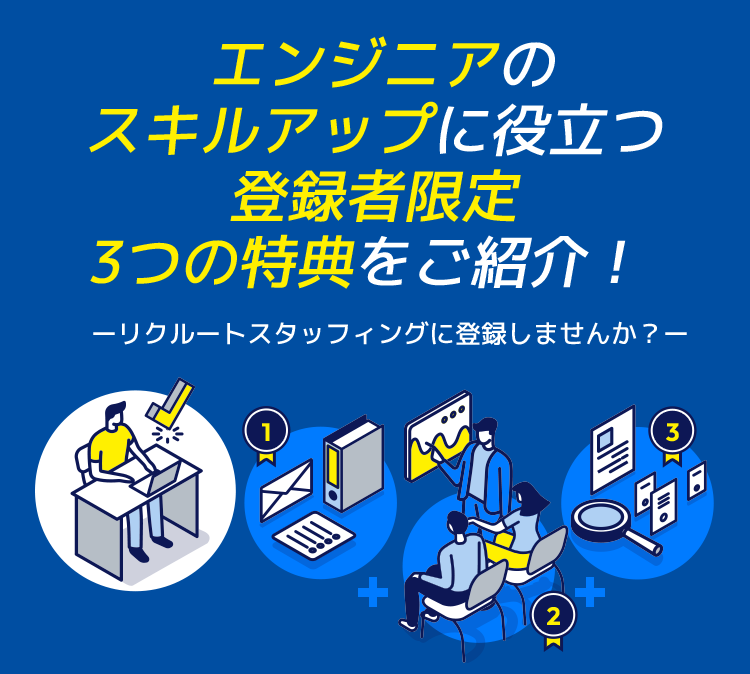 エンジニアのスキルアップに役立つ登録者限定 3つの特典をご紹介！ーリクルートスタッフィングに登録しませんか？ー