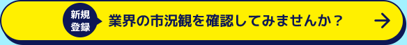 新規登録 業界の市況観を確認してみませんか？