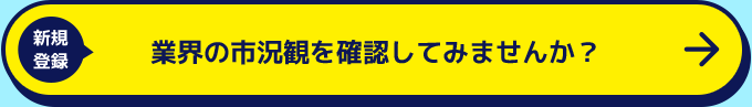 新規登録 業界の市況観を確認してみませんか？