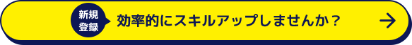 新規登録 効率的にスキルアップしませんか？