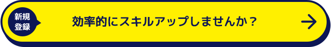 新規登録 効率的にスキルアップしませんか？