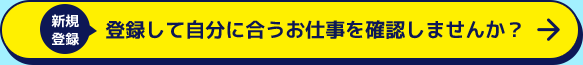 新規登録 登録して自分に合うお仕事を確認しませんか？