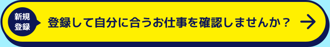 新規登録 登録して自分に合うお仕事を確認しませんか？