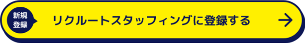 リクルートスタッフィングに登録する