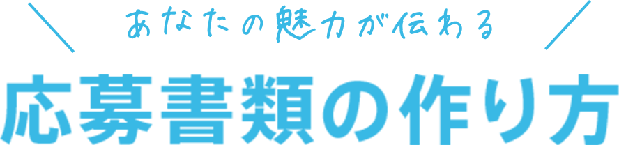 あなたの魅力が伝わる 応募書類の作り方