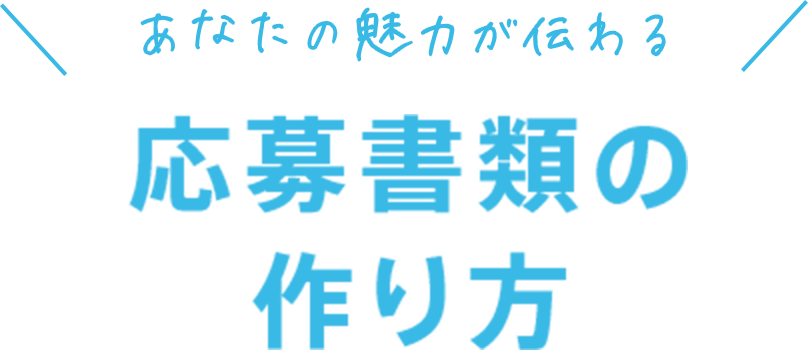 あなたの魅力が伝わる 応募書類の作り方