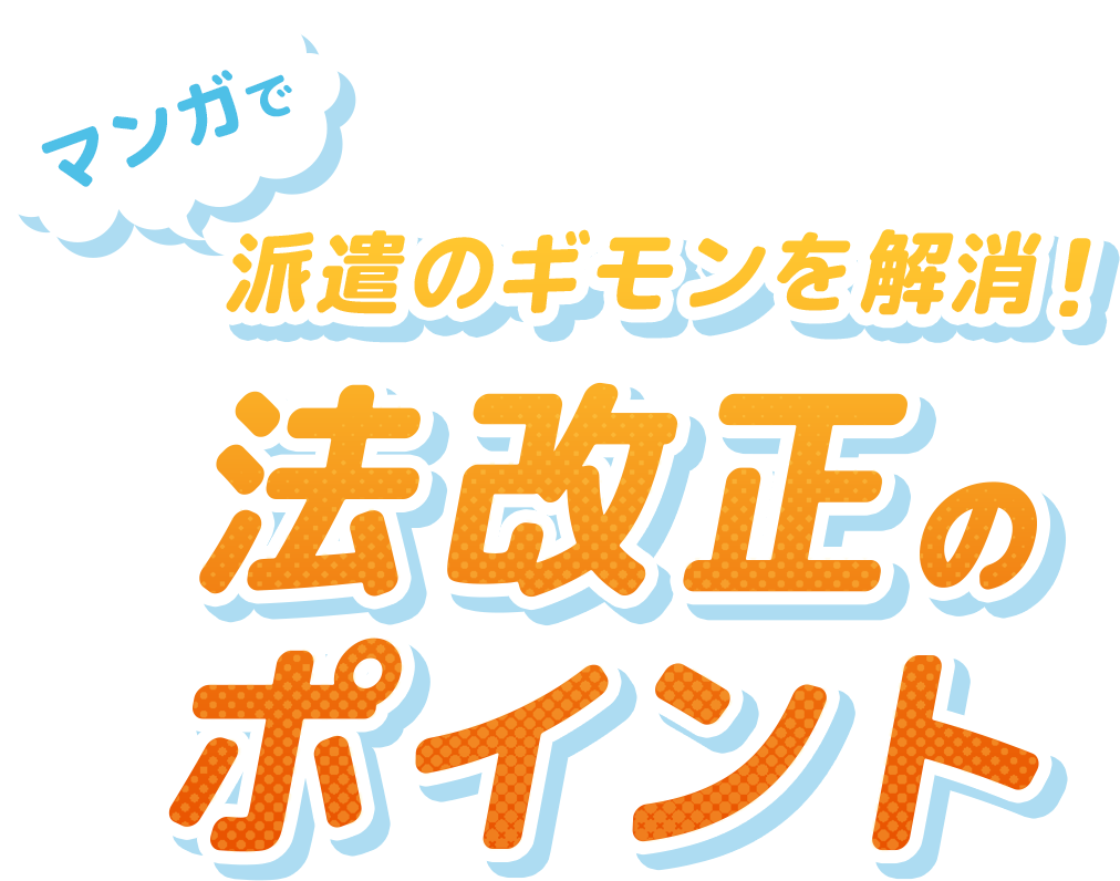 マンガで派遣のギモンを解消！法改正のポイント