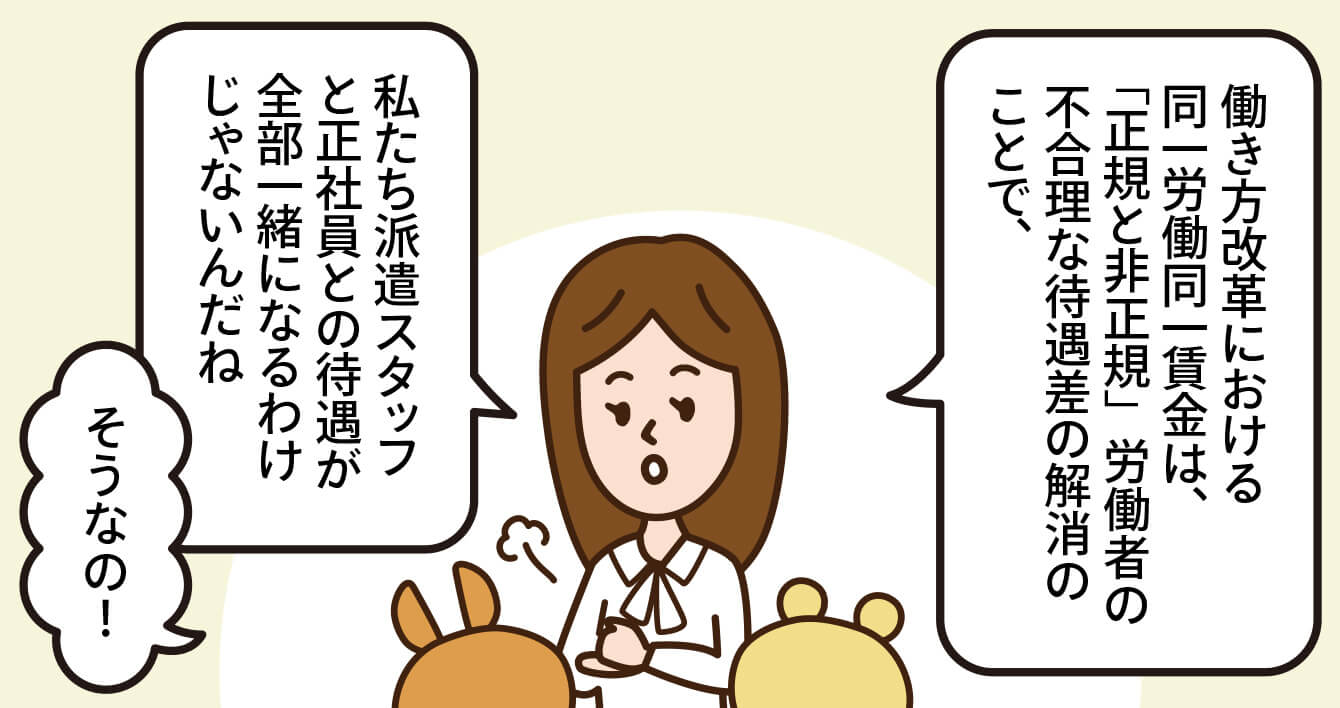 エピソード3 2020年の改正労働者派遣法で派遣スタッフの待遇はどう決まる マンガで派遣のギモンを解消 法改正のポイント 派遣会社の リクルートスタッフィング