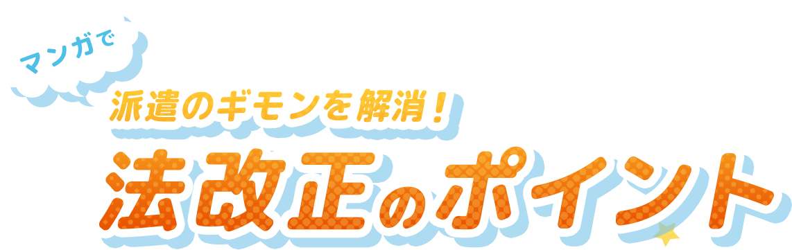 マンガで派遣のギモンを解消！法改正のポイント