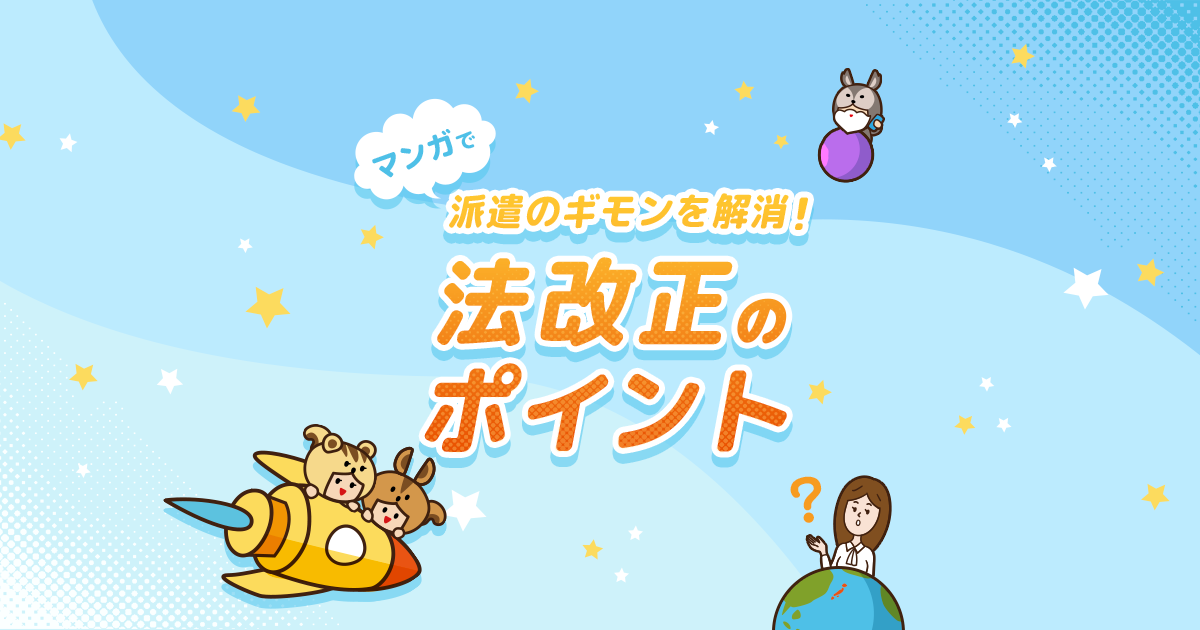 マンガで派遣のギモンを解消 法改正のポイント 派遣会社の リクルートスタッフィング マンガで派遣のギモンを解消 法改正のポイント 派遣会社の リクルートスタッフィング