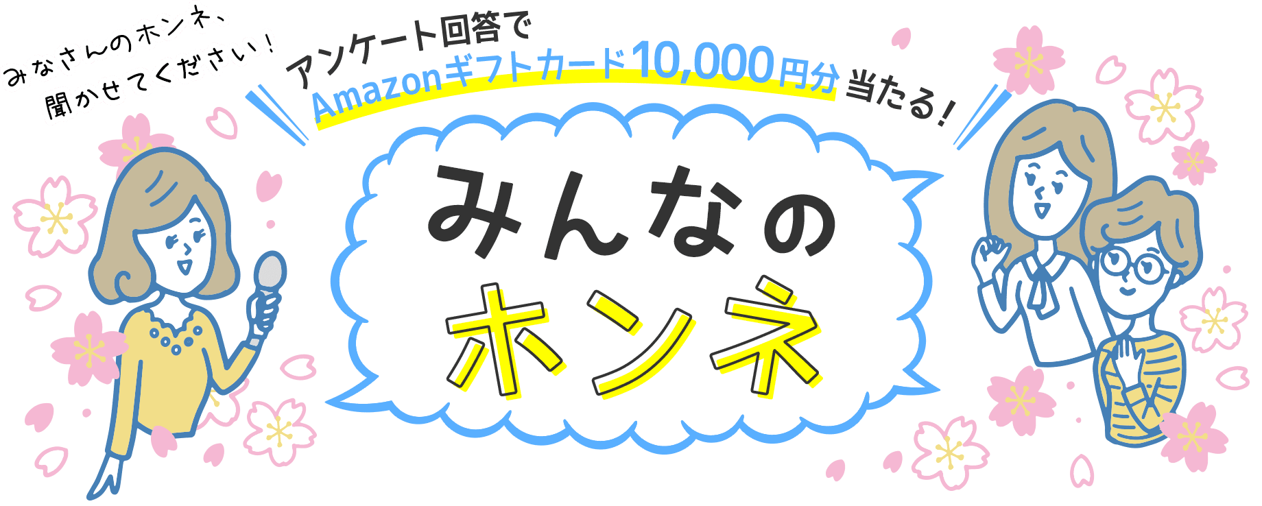 アンケート回答でAmazonギフトカード10,000円分当たる！ みんなのホンネ みなさんのホンネ、聞かせてください！