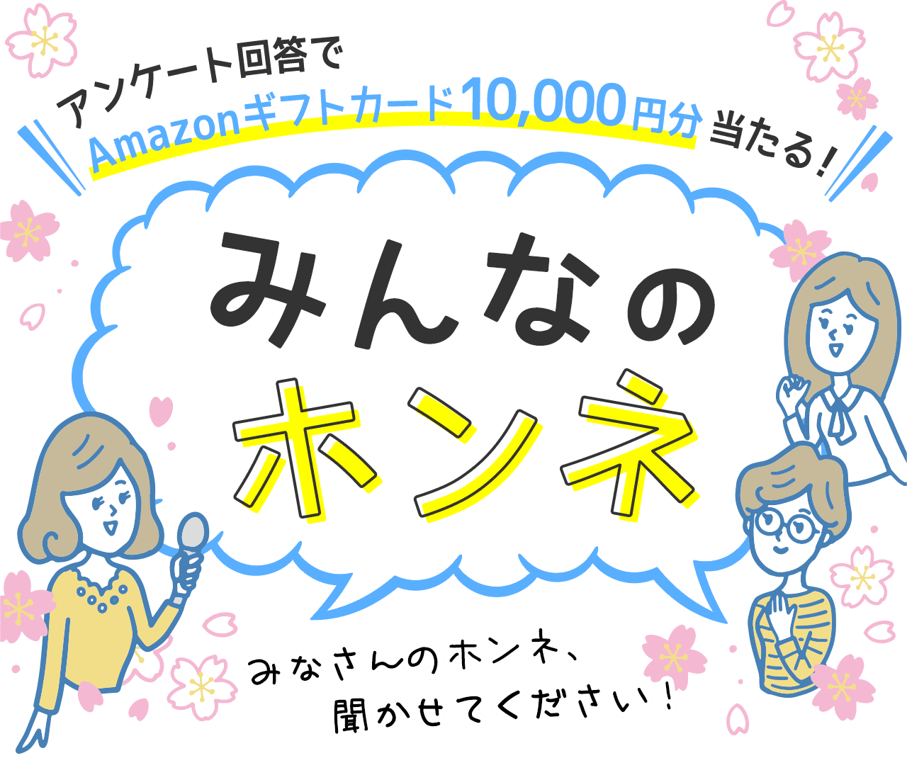 アンケート回答でAmazonギフトカード10,000円分当たる！ みんなのホンネ みなさんのホンネ、聞かせてください！