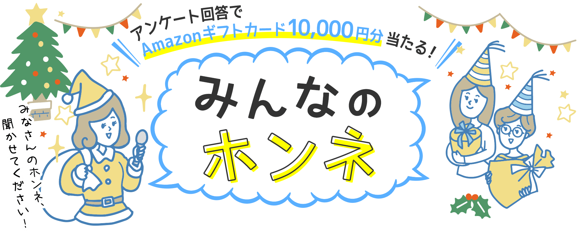 アンケート回答でAmazonギフト券10,000円分当たる！ みんなのホンネ みなさんのホンネ、聞かせてください！