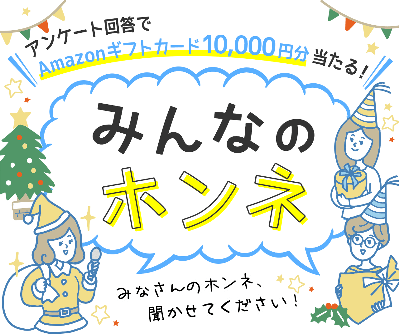 アンケート回答でAmazonギフト券10,000円分当たる！ みんなのホンネ みなさんのホンネ、聞かせてください！