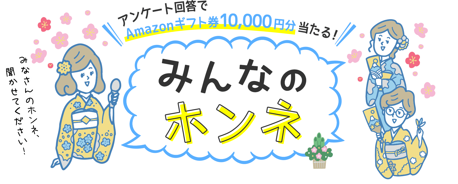 アンケート回答でAmazonギフトカード10,000円分当たる！ みんなのホンネ みなさんのホンネ、聞かせてください！
