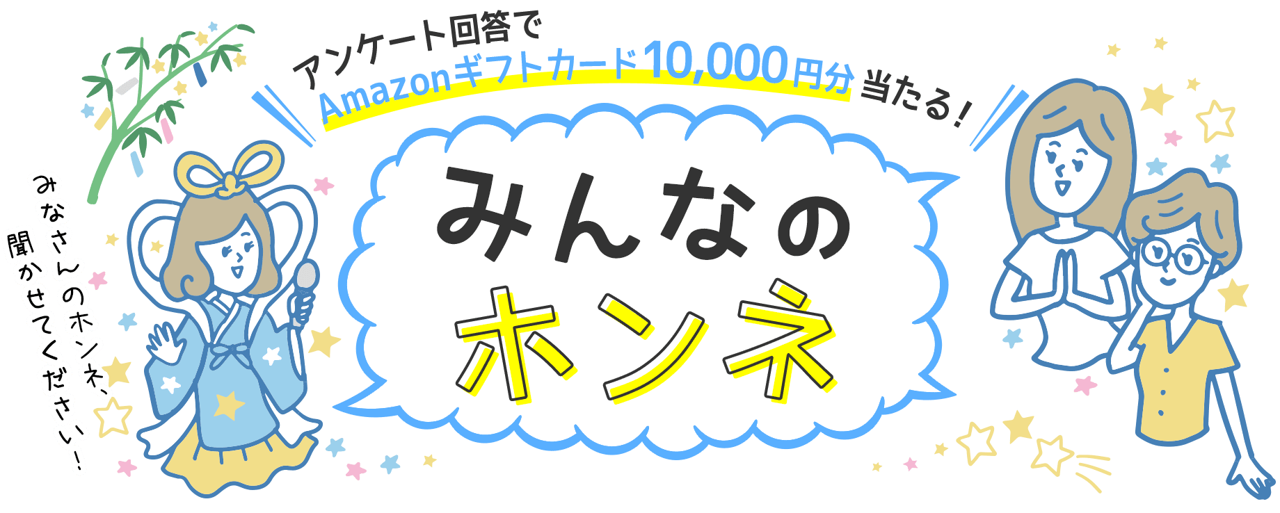 アンケート回答でAmazonギフトカード10,000円分当たる！ みんなのホンネ みなさんのホンネ、聞かせてください！