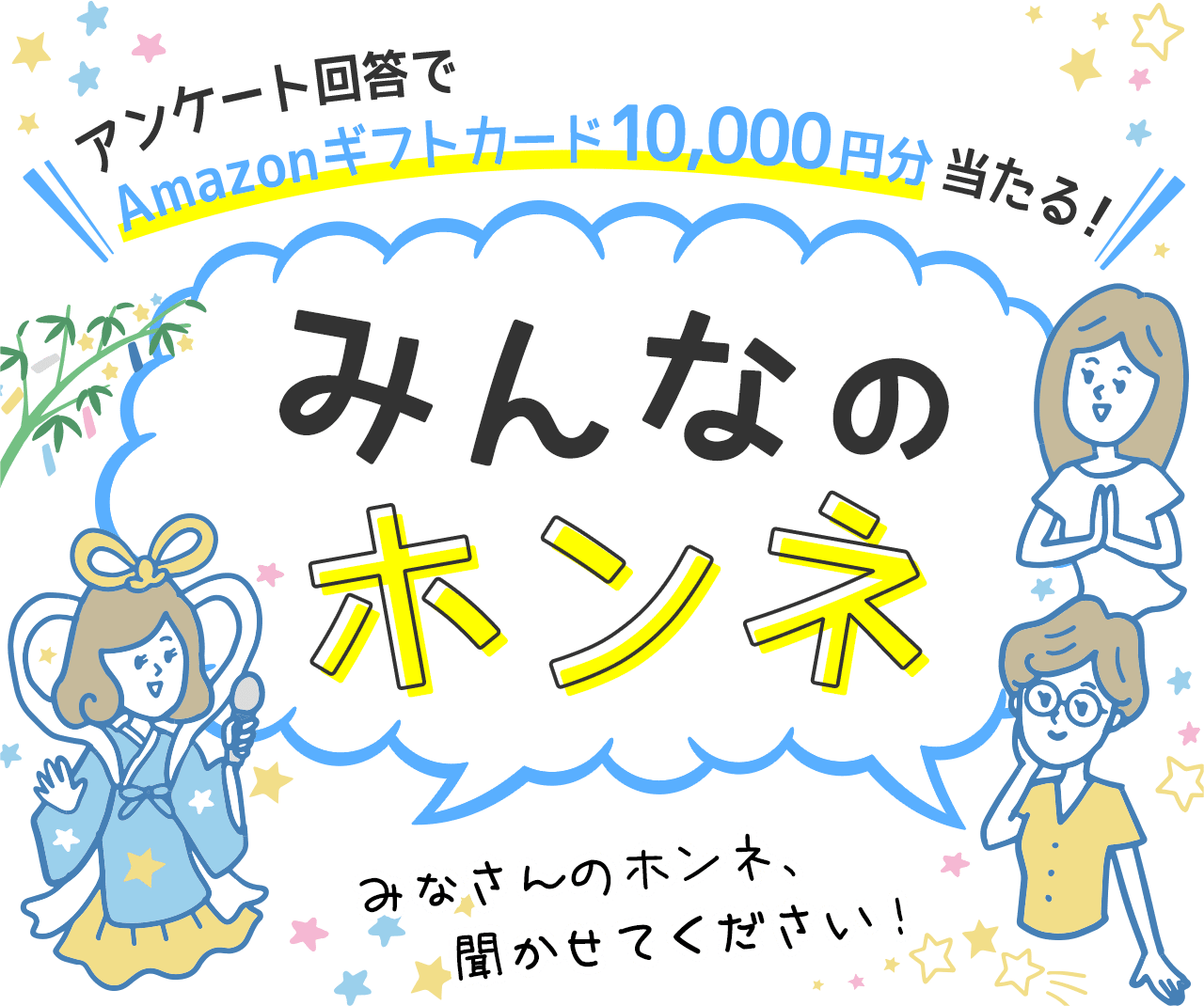 アンケート回答でAmazonギフトカード10,000円分当たる！ みんなのホンネ みなさんのホンネ、聞かせてください！