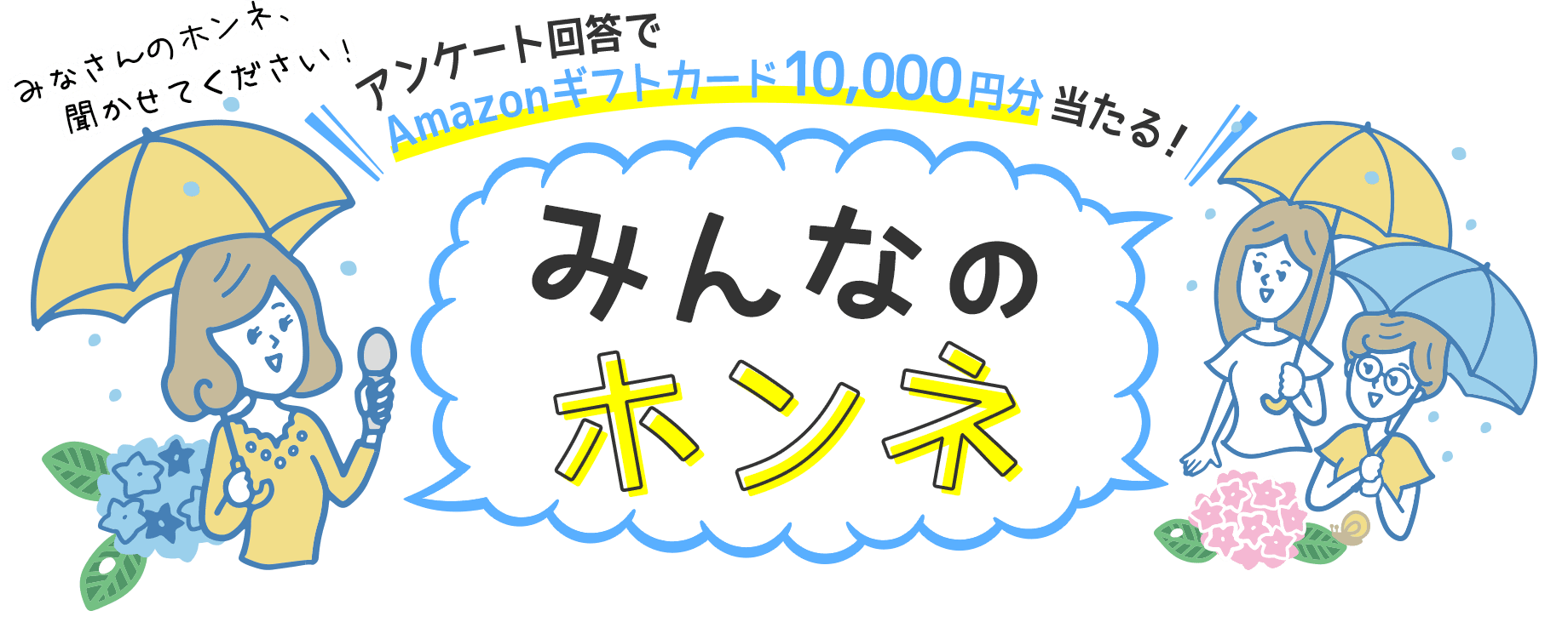 アンケート回答でAmazonギフトカード10,000円分当たる！ みんなのホンネ みなさんのホンネ、聞かせてください！