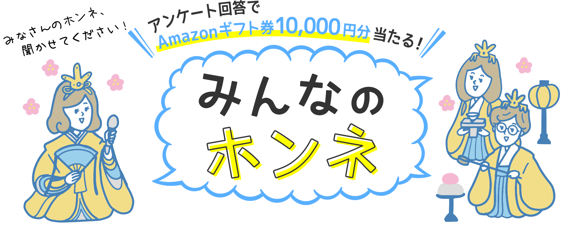 アンケート回答でAmazonギフトカード10,000円分当たる！ みんなのホンネ みなさんのホンネ、聞かせてください！