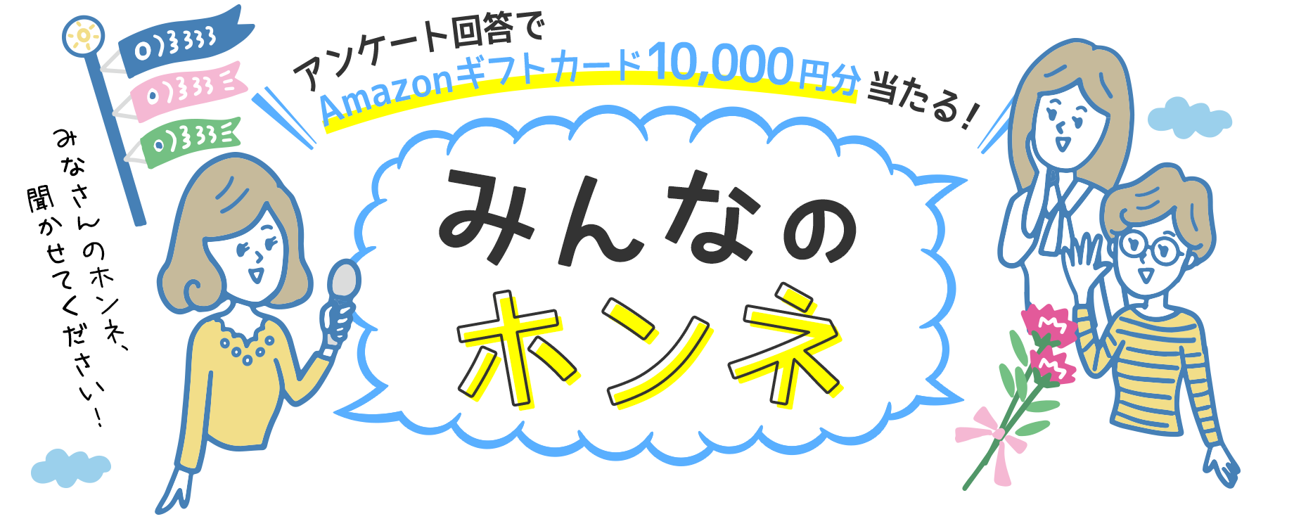 アンケート回答でAmazonギフトカード10,000円分当たる！ みんなのホンネ みなさんのホンネ、聞かせてください！