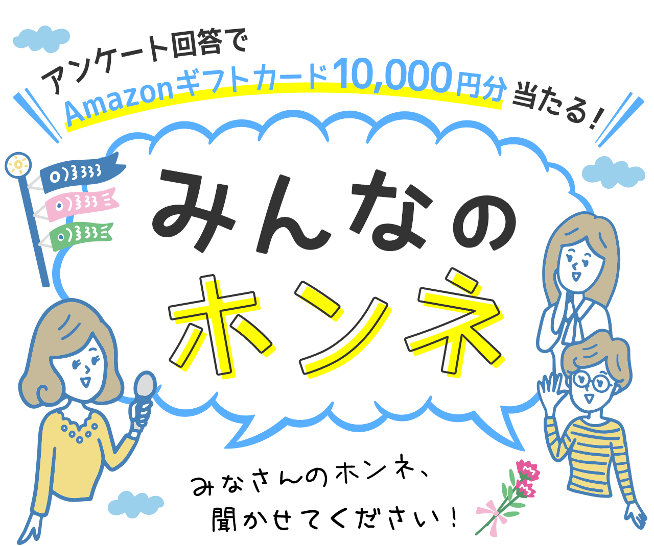 アンケート回答でAmazonギフトカード10,000円分当たる！ みんなのホンネ みなさんのホンネ、聞かせてください！