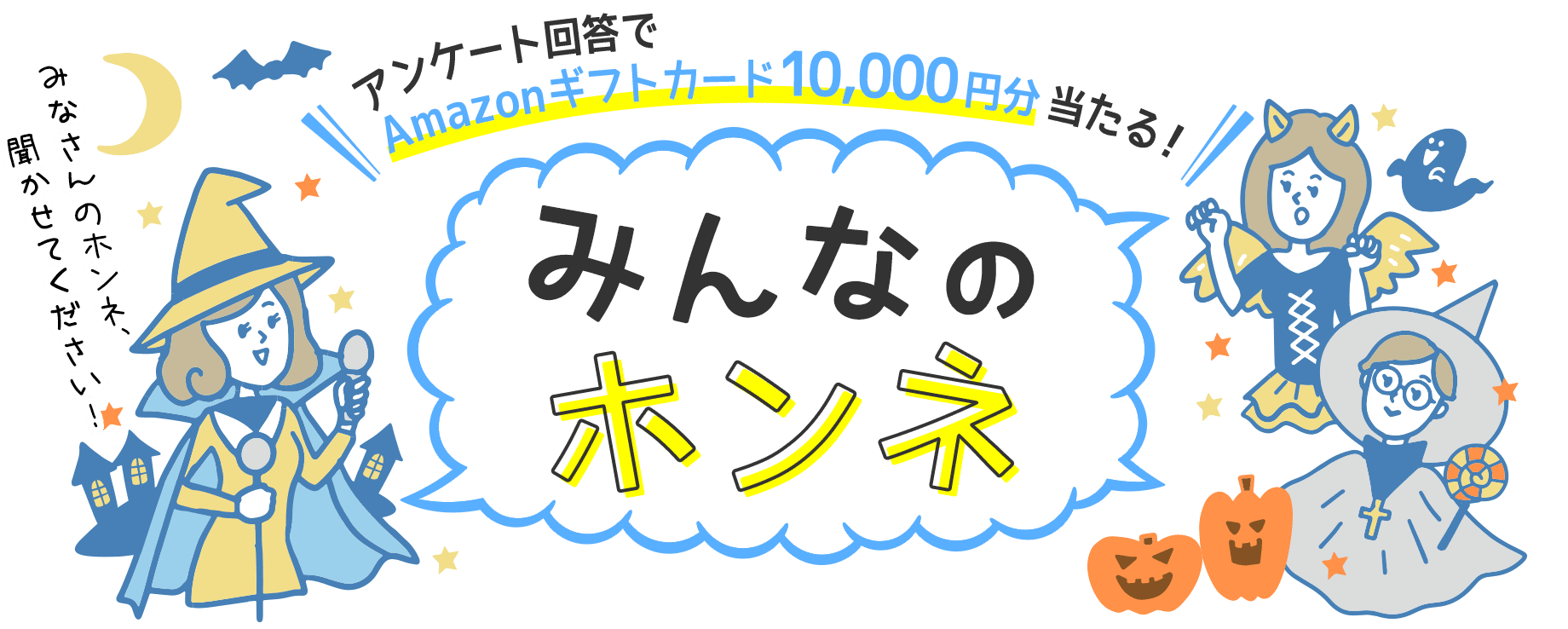 アンケート回答でAmazonギフトカード10,000円分当たる！ みんなのホンネ みなさんのホンネ、聞かせてください！