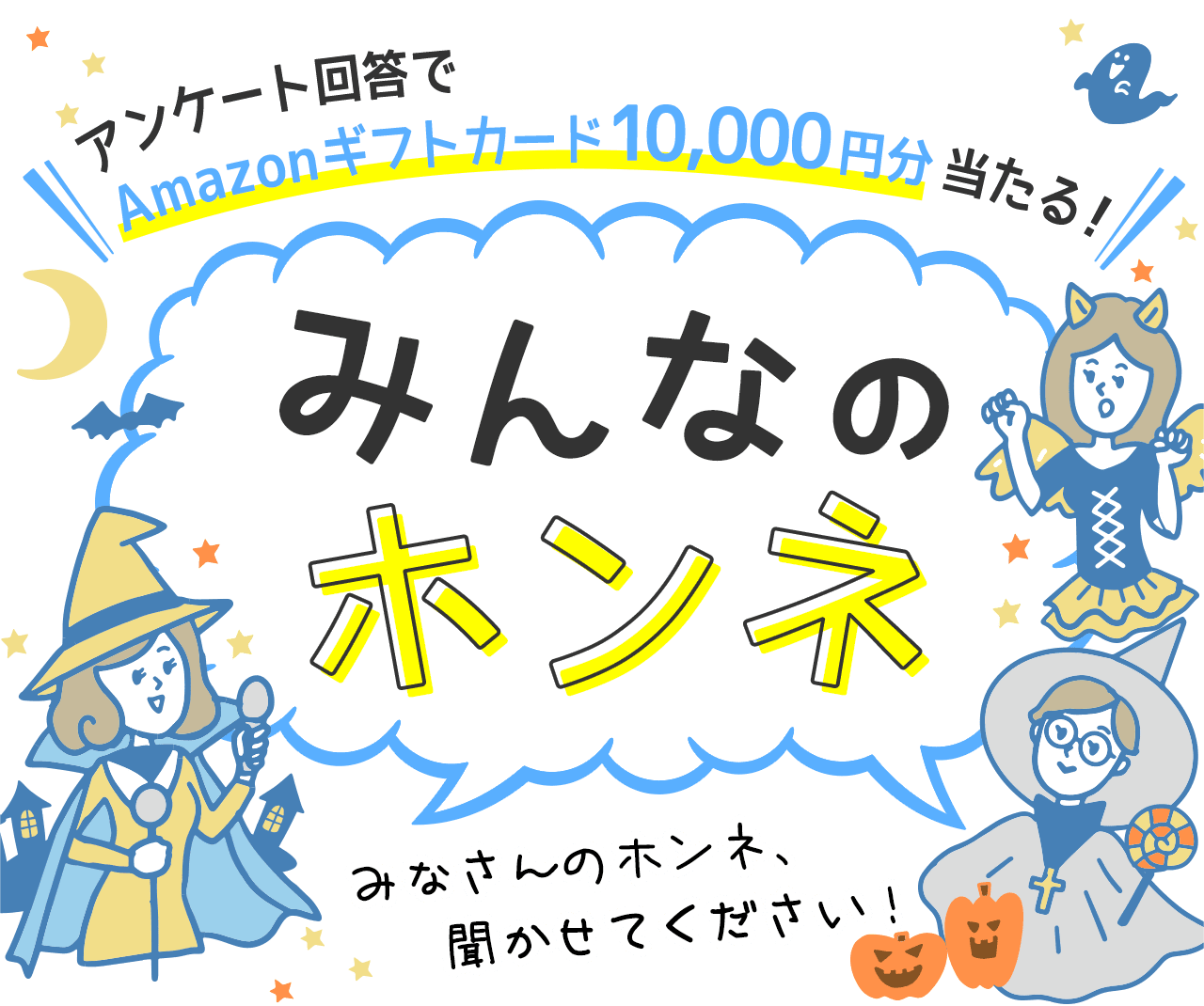アンケート回答でAmazonギフトカード10,000円分当たる！ みんなのホンネ みなさんのホンネ、聞かせてください！