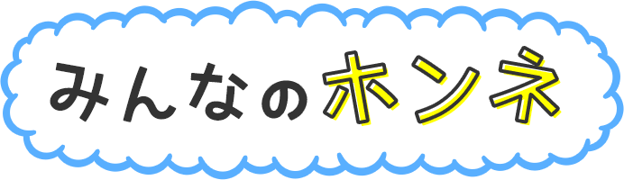 みんなのホンネ