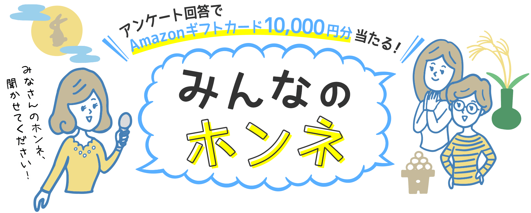アンケート回答でAmazonギフトカード10,000円分当たる！ みんなのホンネ みなさんのホンネ、聞かせてください！
