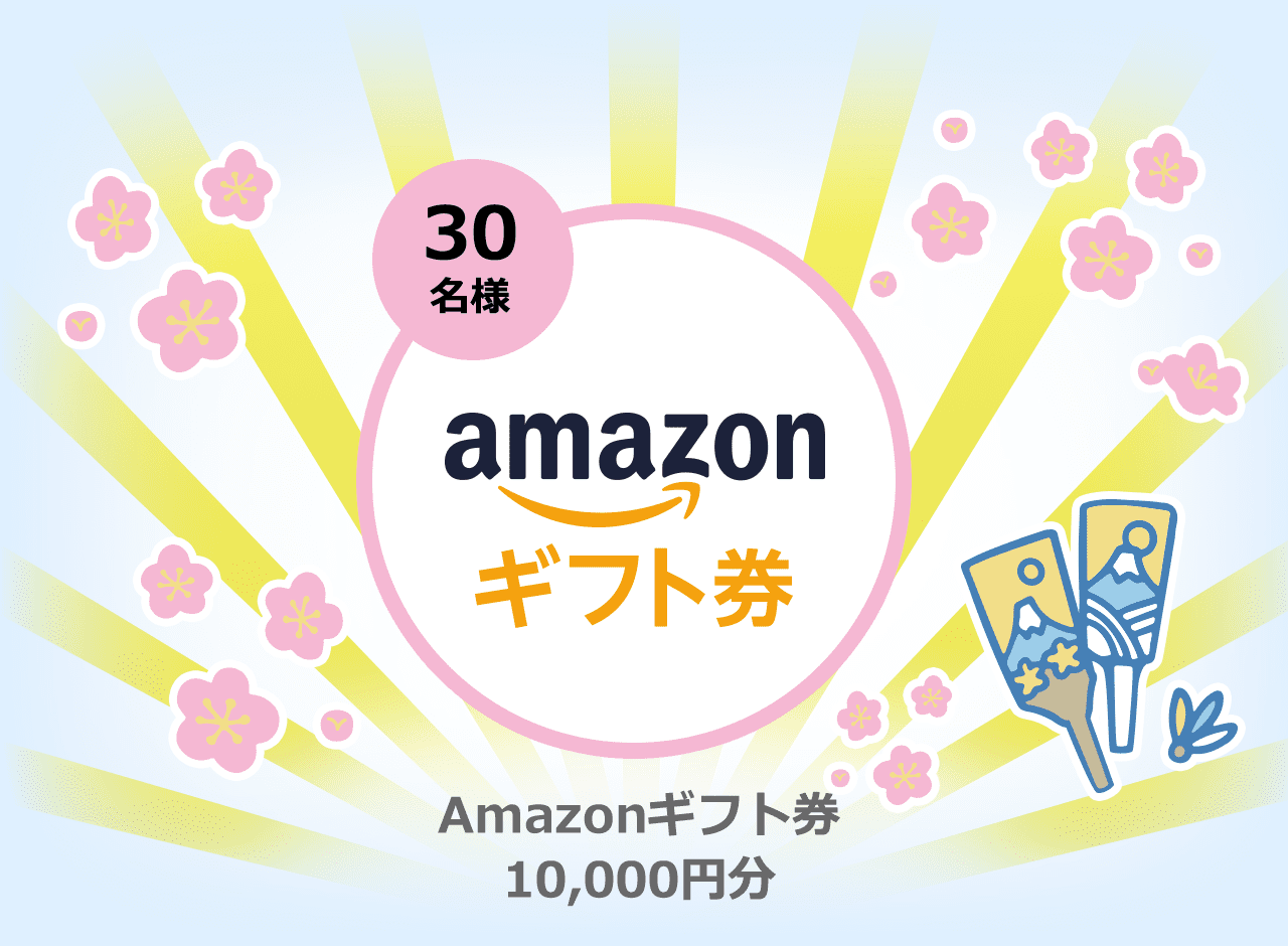 30名様Amazonギフト券 10,000円分