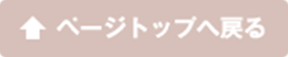 ページトップへ戻る