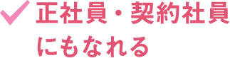 正社員・契約社員にもなれる