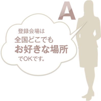 登録会場は全国どこでもお好きな場所でOKです。