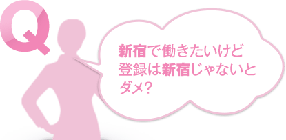 新宿で働きたいけど登録は新宿じゃないとダメ？