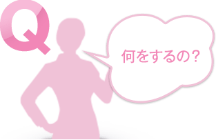 何をするの？