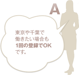 東京や千葉で働きたい場合も1回の登録でOKです。