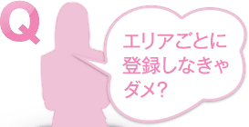 エリアごとに登録しなきゃダメ？