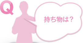 持ち物は？