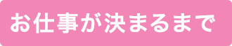 お仕事が決まるまで