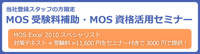 当社登録スタッフの方限定・無料　MOS受験料補助・MOS資格活用セミナー