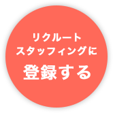 リクルートスタッフィングに登録する