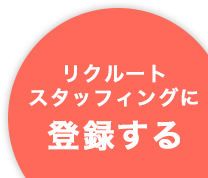 リクルートスタッフィングに登録する