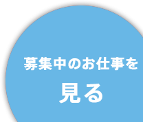 募集中のお仕事を見る