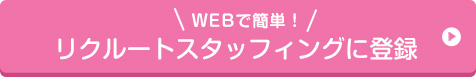 WEBで簡単！リクルートスタッフィングに登録
