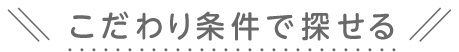 こだわり条件で探せる