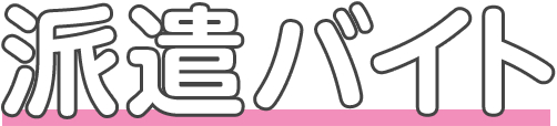 派遣バイト