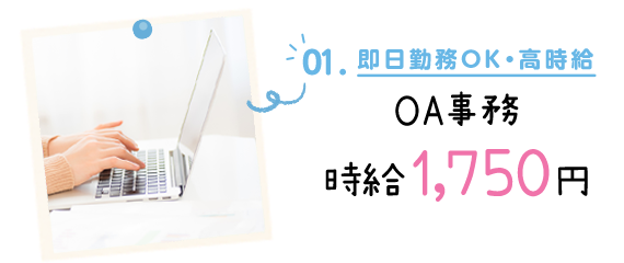 01.即日勤務OK・高時給　OA事務　時給1,750円