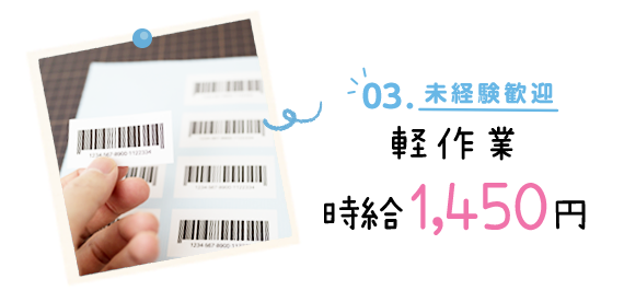 03.未経験歓迎　軽作業　時給1,450円